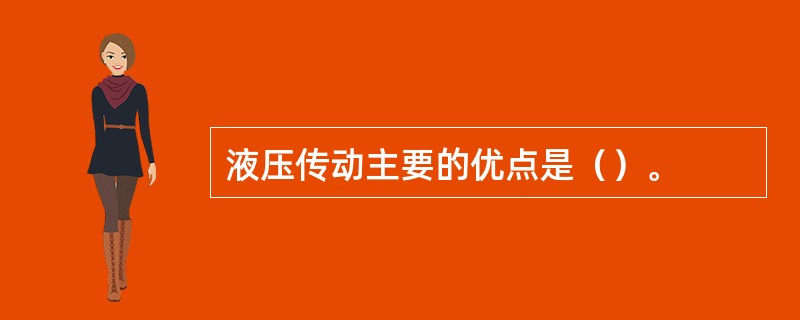 液压传动主要的优点是（）。