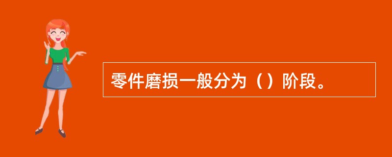 零件磨损一般分为（）阶段。