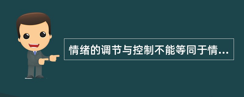 情绪的调节与控制不能等同于情绪的抑制或压抑。