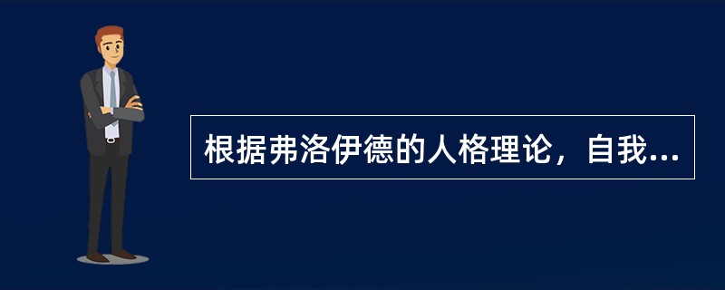 根据弗洛伊德的人格理论，自我遵循（）行动。