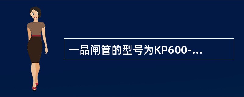 一晶闸管的型号为KP600-28，指其额定电压为（）