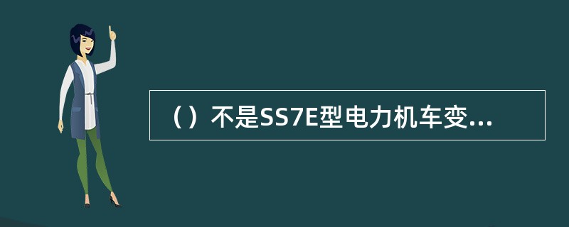 （）不是SS7E型电力机车变流装置的保护电路。