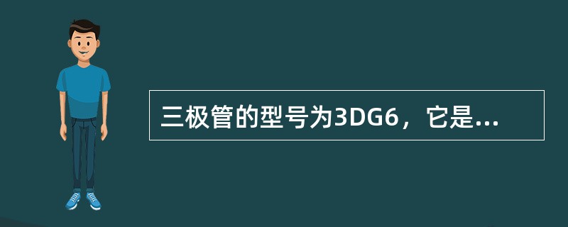 三极管的型号为3DG6，它是（）三极管。