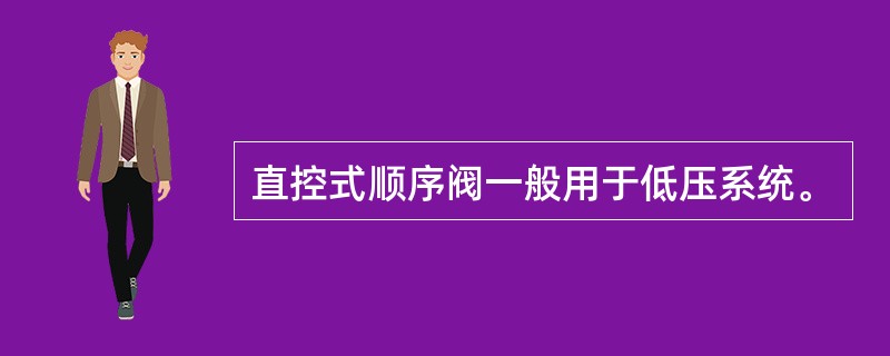 直控式顺序阀一般用于低压系统。