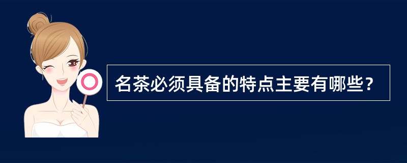 名茶必须具备的特点主要有哪些？