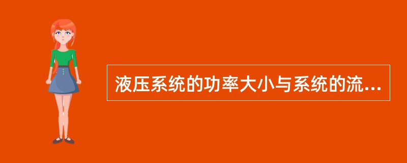 液压系统的功率大小与系统的流速和压力有关。