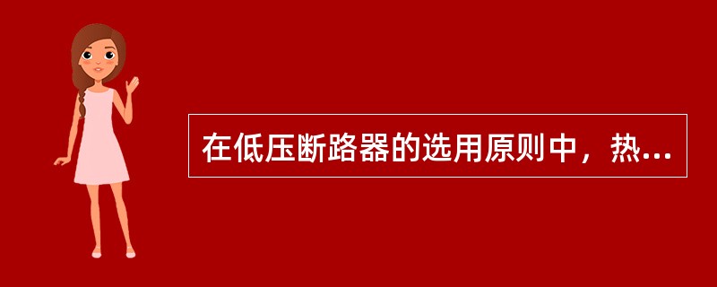 在低压断路器的选用原则中，热脱扣器的整定电流（）所控制的负载的额定电流。