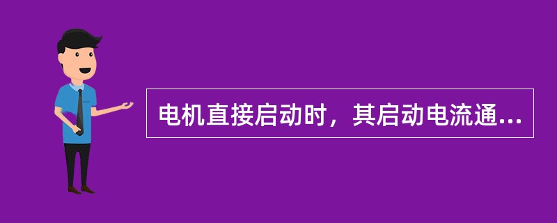 电机直接启动时，其启动电流通常为额定电流的（）。