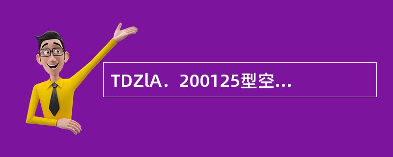 TDZlA．200125型空气式主断路器闭合须具备的条件之一，是主断路器风缸压力