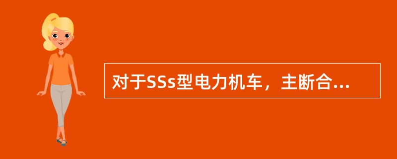 对于SSs型电力机车，主断合延时继电器21KT故障不吸合时，闭合主断合开关，主断