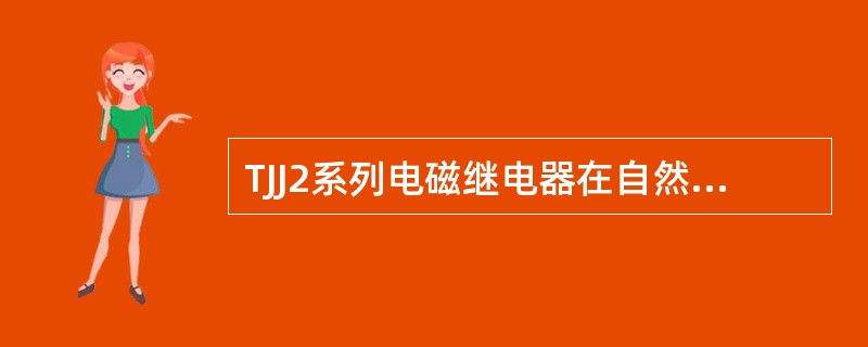 TJJ2系列电磁继电器在自然状态时，（）指示杆埋在罩内