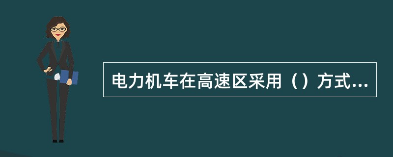 电力机车在高速区采用（）方式调节。