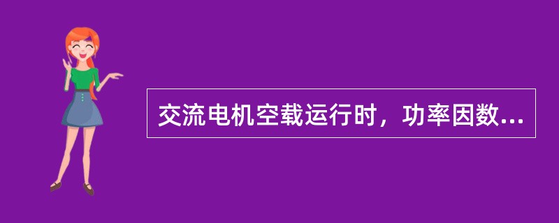 交流电机空载运行时，功率因数（）。