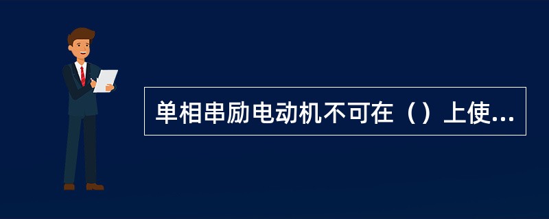 单相串励电动机不可在（）上使用。