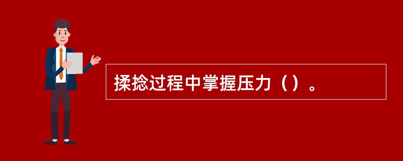 揉捻过程中掌握压力（）。