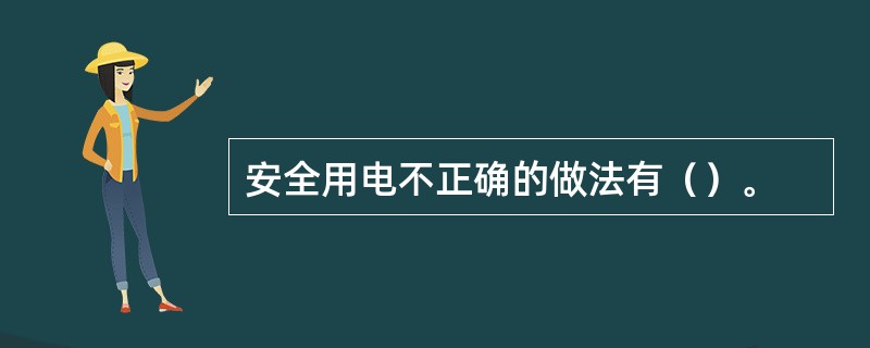 安全用电不正确的做法有（）。