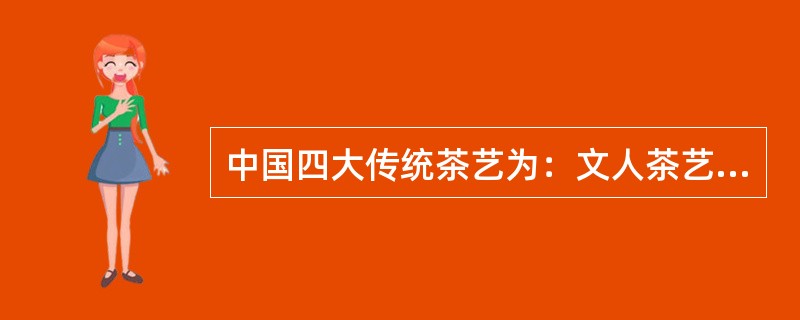 中国四大传统茶艺为：文人茶艺、宫廷茶艺、丰院茶艺和民俗茶艺。