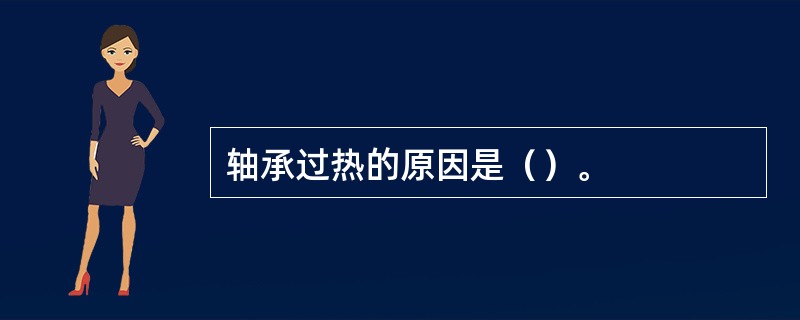 轴承过热的原因是（）。