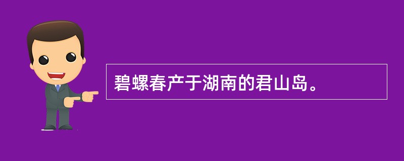 碧螺春产于湖南的君山岛。