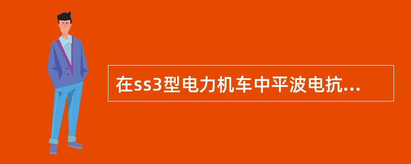 在ss3型电力机车中平波电抗器的平波作用将使主电路的电流脉动系数小于（）。