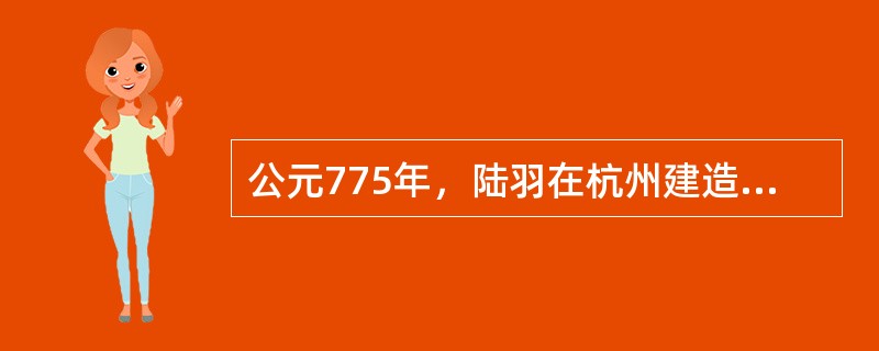 公元775年，陆羽在杭州建造青塘别业。