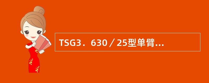 TSG3．630／25型单臂受电弓的最大运行速度是（）。