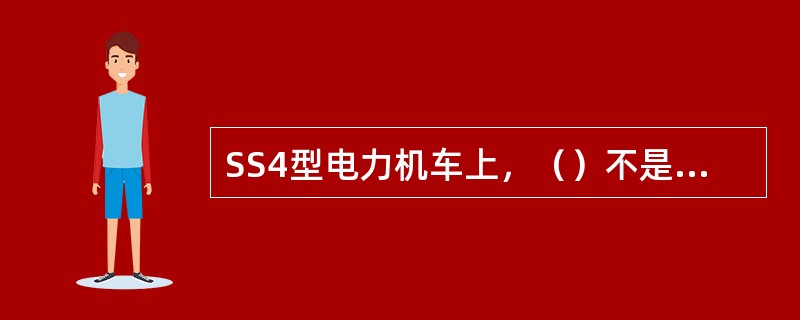 SS4型电力机车上，（）不是DZlA-200／25型主断路器顺利闭合具备的条件。