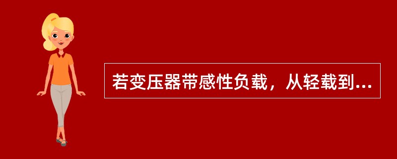 若变压器带感性负载，从轻载到重载，其输出电压将会（）。