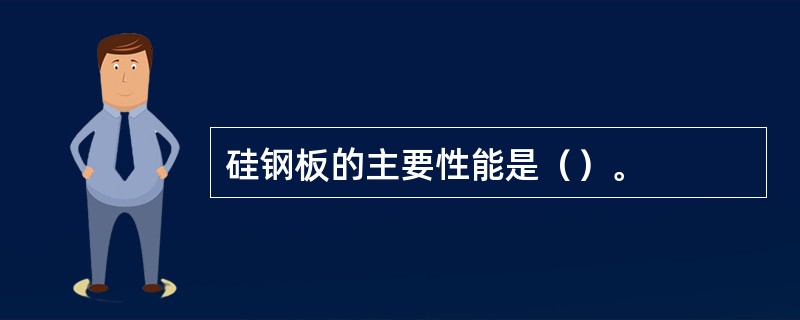 硅钢板的主要性能是（）。