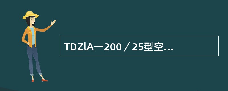 TDZlA一200／25型空气式主断路器非线性电阻装置检修与组装时，非线性电阻片