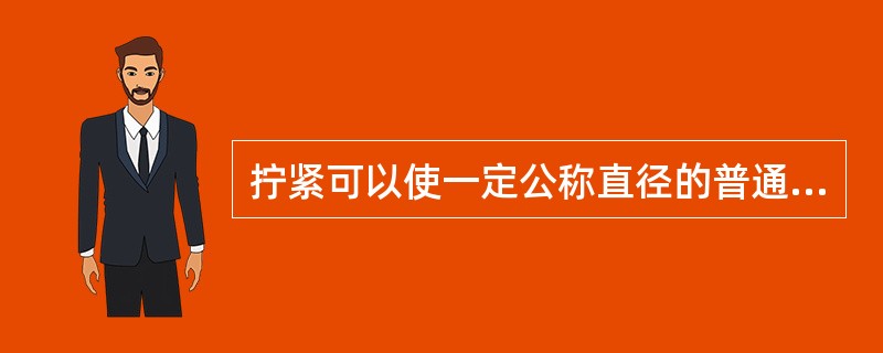 拧紧可以使一定公称直径的普通螺栓取得一定的预紧力，可采用（）。