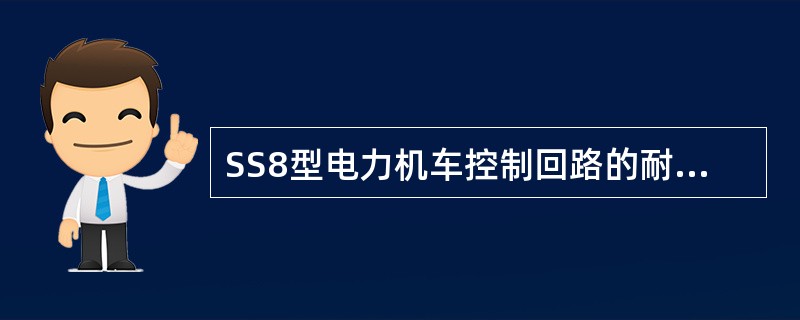 SS8型电力机车控制回路的耐压为（）而无闪络击穿发生。