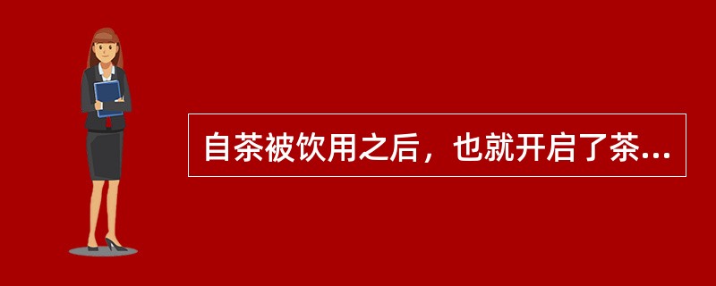 自茶被饮用之后，也就开启了茶文化的历史，两晋南北朝是茶文化酝酿形成时期，此后，经