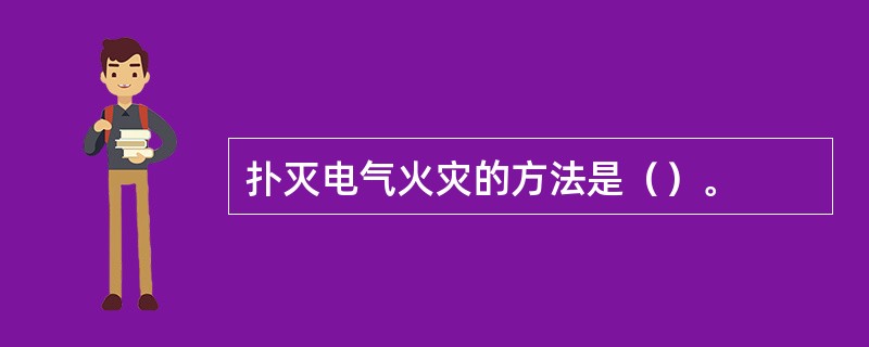 扑灭电气火灾的方法是（）。