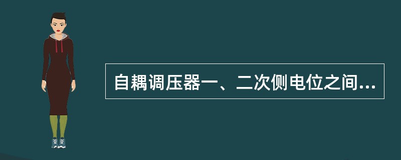 自耦调压器一、二次侧电位之间（）。