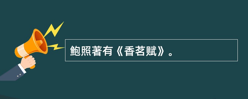 鲍照著有《香茗赋》。