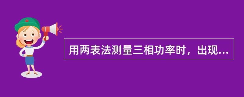 用两表法测量三相功率时，出现两个功率表读数相等的情况，此时三相功率应是（）。