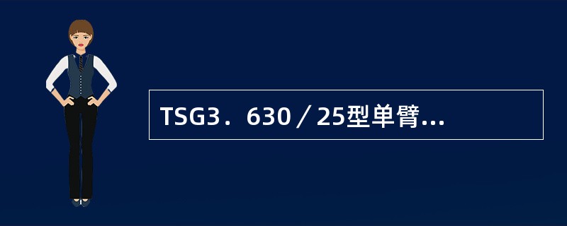 TSG3．630／25型单臂受电弓额定工作电流为（）。