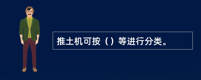 推土机可按（）等进行分类。