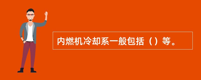 内燃机冷却系一般包括（）等。