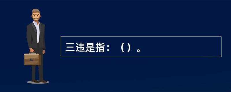 三违是指：（）。