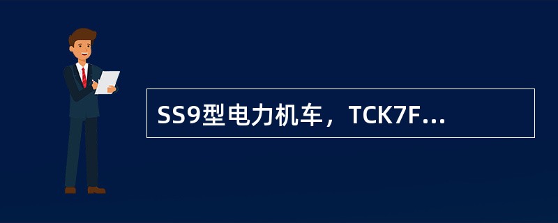 SS9型电力机车，TCK7F-1000／1500型电空接触器的额定电流（）。