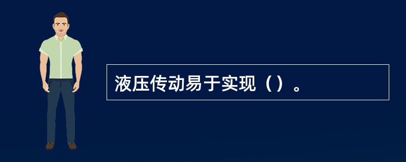 液压传动易于实现（）。