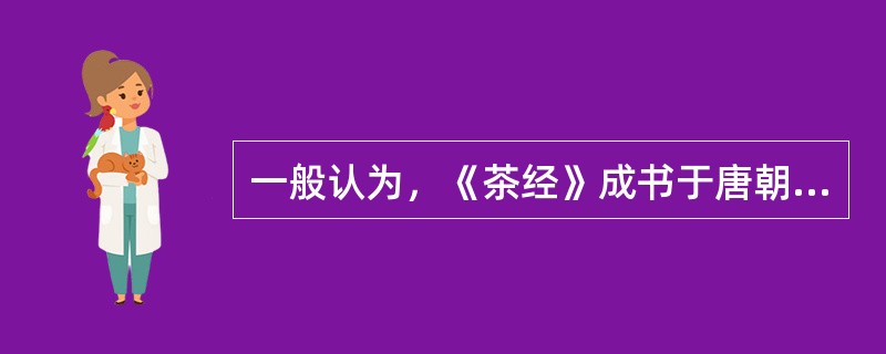 一般认为，《茶经》成书于唐朝“安史之乱”之前。