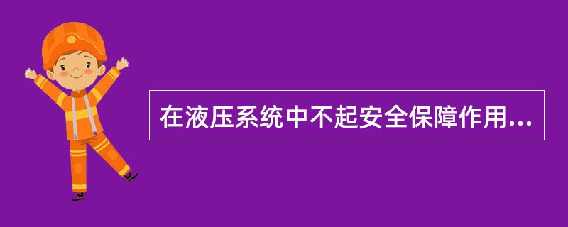 在液压系统中不起安全保障作用的阀是（）。