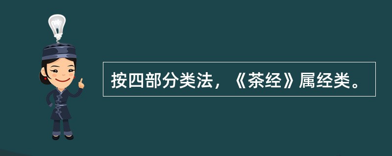 按四部分类法，《茶经》属经类。