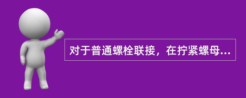 对于普通螺栓联接，在拧紧螺母时，螺栓所受的载荷是（）。