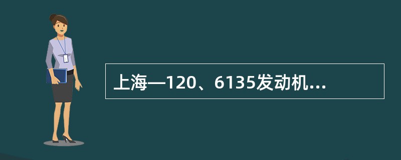 上海—120、6135发动机在同一台发动机中活塞重量相差不大于（）克。