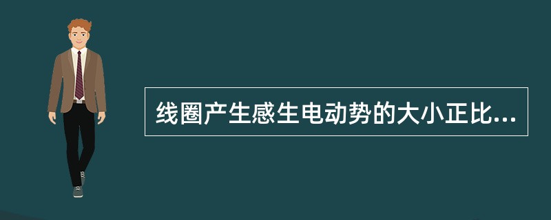 线圈产生感生电动势的大小正比于通过线圈的（）。