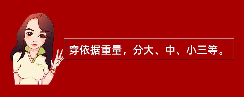 穿依据重量，分大、中、小三等。